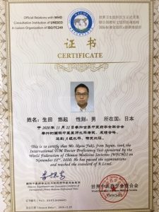 国際中医師免許の写真です