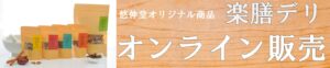 悠伸堂オリジナル商品の楽膳デリのバナーです