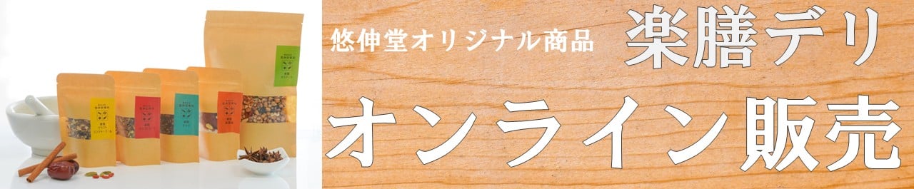 悠伸堂オリジナル商品の楽膳デリのバナーです