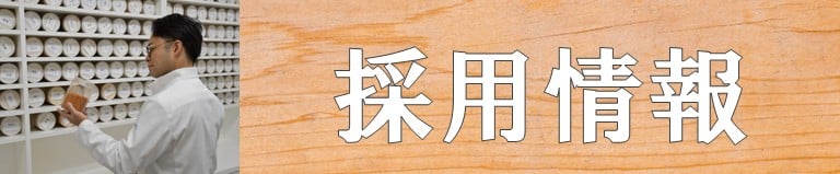 悠伸堂薬局の採用情報
